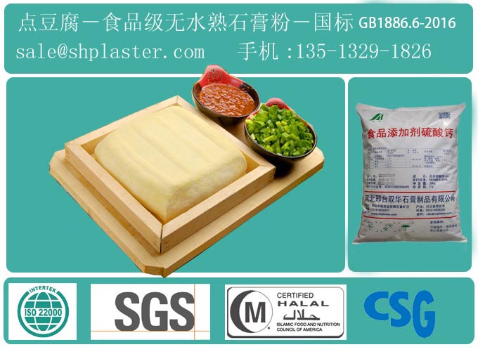 食用無水熟石膏粉,點豆腐凝固劑